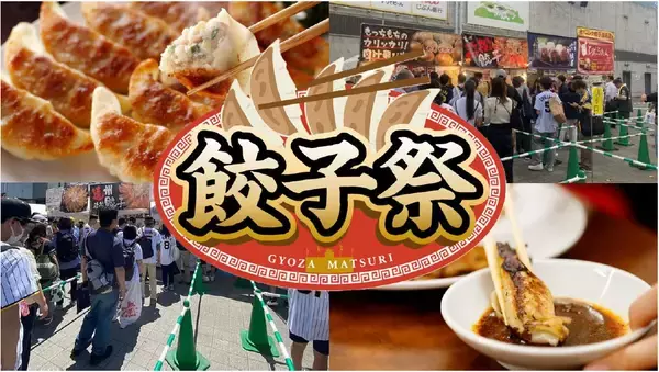 阪神甲子園球場 外周フードイベント2026【第九弾】「甲子園 餃子祭」出店店舗決定！～初登場6店舗を含む全国各地から11店舗が集結～