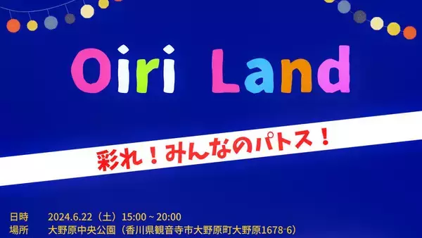 香川県観音寺市で6月22日(土)開催　夏フェス「Oiri Land」人と人との結束力を強く！