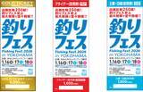 「出展社過去最多の260社！業界の最先端が集結する“釣りの祭典”『釣りフェス2026 in Yokohama』開催のご案内！～11月1日(土)よりチケットの前売販売を開始～」の画像2