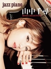 「JAZZ PIANO  山中千尋 MUSIC SELECTION」 11月11日発売！