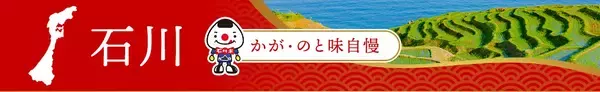 「産地直送通販サイト「ＪＡタウン」のショップ 「石川県 かが・のと味自慢」で「石川県 国消国産キャンペーン」を開催！」の画像