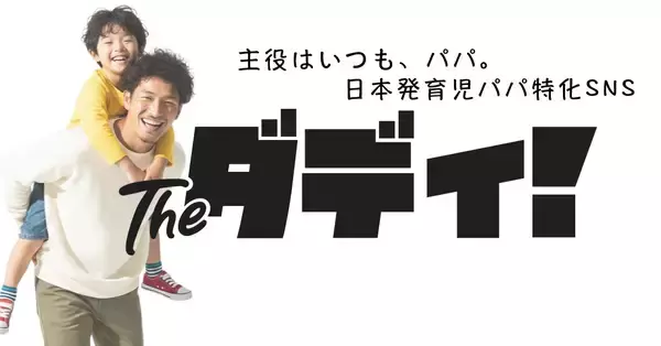 「孤独なパパ」をゼロへ。育児を最高に楽しむパパ特化型SNS『theダディ！』始動。CAMPFIREにてクラウドファンディング開始