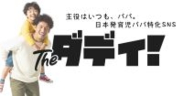「孤独なパパ」をゼロへ。育児を最高に楽しむパパ特化型SNS『theダディ！』始動。CAMPFIREにてクラウドファンディング開始