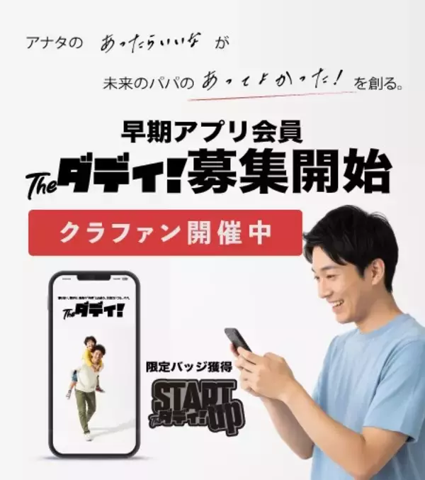 「「孤独なパパ」をゼロへ。育児を最高に楽しむパパ特化型SNS『theダディ！』始動。CAMPFIREにてクラウドファンディング開始」の画像