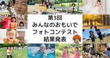 「笑顔あふれる写真が大集結！ 「第3回みんなのおもいでフォトコンテスト」結果発表」の画像1