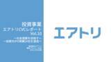 「投資事業 エアトリCVCレポート Vol.10を公開」の画像1