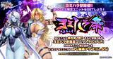 「『対魔忍RPG』にてヨミハラ祭ガチャが開催！！DMMポイント版では選択したピックアップユニットのPU確率アップ！！更にお得なセットも同時販売！」の画像1