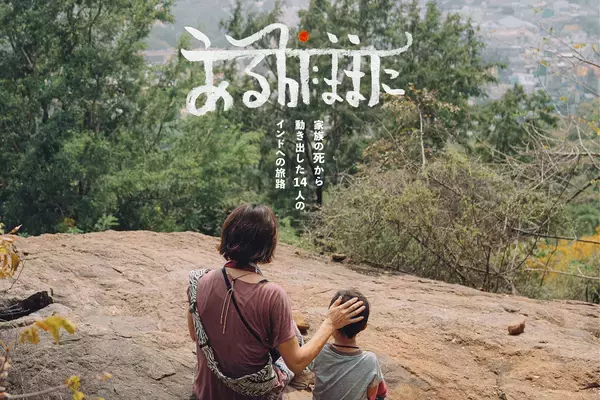 41歳で急逝した家族の想いを繋ぐ。物語の「はじまり」祝祭『あるがままに表現祭』2月14日、兵庫県丹波篠山市で開催。