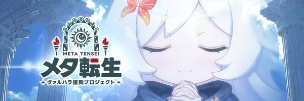 「最高の“推し活”ハイブリッドカジュアルRPG！『メタ転生』がまもなくリリース！「都こんぶ」「マチコ先生」が異世界転生！？」の画像