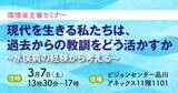 「【3月7日開催】環境省主催セミナー「現代を生きる私たちは過去からの教訓をどう活かすか～水俣病の経験から考える～」」の画像1