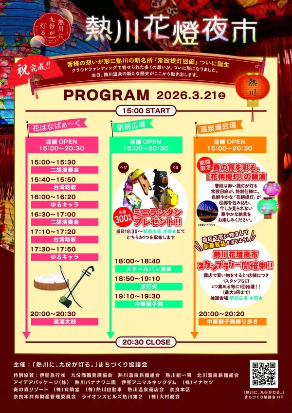 「春限定“花柄提灯”が温泉街を彩る3月21日「熱川花燈夜市」開催」の画像