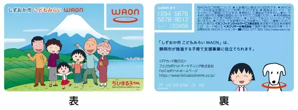 「ちびまる子ちゃんのWAONカードが2026年4月24日に新登場！」の画像