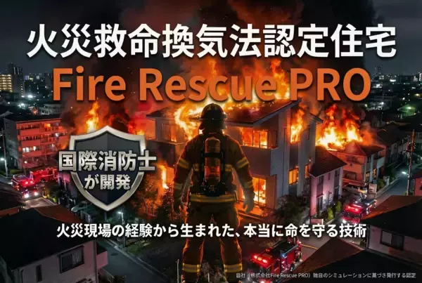 国際消防士が挑む、火災死者ゼロ革命ー「火災救命換気法」を日本の当たり前に　【3月19日㈭12時～CAMPFIREでクラウドファンディングをスタート！】　火災警報器が鳴ってから「90秒」→ 逃げる時間を劇的に延ばす最新技術（特願2026-018356）