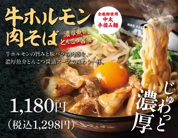 濃厚魚介とんこつ醤油で味わう　牛ホルモンと豚バラが主役の“肉を食らうラーメン”！3/10(火)より伝説の肉そば屋 御茶ノ水本店で『牛ホルモン肉そば 魚介とんこつ醤油』を発売！