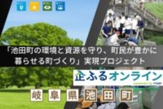 岐阜県池田町のまちづくりを企業の力で支援！企業版ふるさと納税「企ふるオンライン」で寄附受付を開始