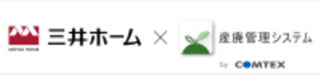 三井ホームにおける広域認定制度の運用に向けた廃棄物管理DXを始動　― 廃棄物削減とリサイクル促進を支えるシステムの構築により、現場の業務効率化と法令遵守を支援 ―