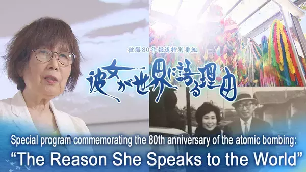 【テレビ新広島】被爆80年報道特別番組　世界最大規模の国際メディアコンクールでファイナリスト選出
