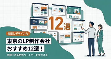 LP制作.jp内のLPノウハウで「東京のLP制作会社12社」を徹底比較する新記事を公開｜株式会社Ryuki Design