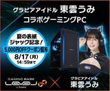 「ゲーミングPC LEVEL∞、「東雲うみ」夏の表紙ジャックを記念して5,000円OFF WEBクーポン配布 さらに、抽選でサイン入りコラボPCやサイドパネルをプレゼント」の画像1