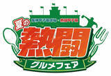 「朝日放送テレビ・テレビ朝日「熱闘甲子園」とのコラボ企画『夏の熱闘グルメフェア』を開催～特別デザインの限定コラボクリアファイルをゲットしよう！～」の画像1