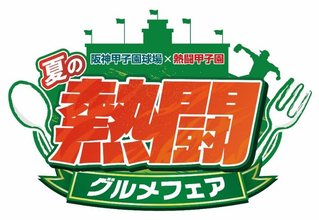 朝日放送テレビ・テレビ朝日「熱闘甲子園」とのコラボ企画『夏の熱闘グルメフェア』を開催～特別デザインの限定コラボクリアファイルをゲットしよう！～