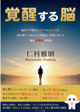 脳卒中で倒れ、右半身麻痺・失語症――「成功」を失った先で見つけた、本当の人生新刊『覚醒する脳』 10月22日発売