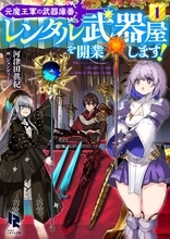 魔王軍滅亡から200年、魂宿る武器を貸す“レンタル武器屋”開店！『元魔王軍の武器庫番、レンタル武器屋を開業します！１』2026年10月25日（日）より順次配信開始
