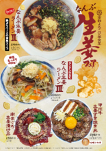 山梨県南部町の生産者が育てた「新生姜」が主役！「なんぶ生姜フェア」を開催　香り高い新生姜をたっぷり使用したラーメンや丼など、期間限定メニュー4品が登場！