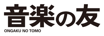 ついに発表！ 『音楽の友』2026年11月号特集は、現役ピアニスト50名が挙げた、最も影響を受けたピアニスト・ランキング！