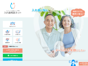そのマリオネットライン、合わない入れ歯が原因かも。入れ歯専門歯科監修の「入れ歯相談ネット」がリニューアルオープン