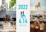 「【北海道 東川町】4月14日は「(良い)椅子の日」。1周年となる今年も展示やイベントを多数開催！」の画像1