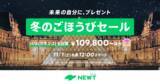 「旅行アプリ『NEWT（ニュート）』、ヨーロッパ旅行が¥109,800~ おトクな冬のごほうびセールを開催決定！」の画像1