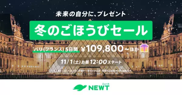 旅行アプリ『NEWT（ニュート）』、ヨーロッパ旅行が¥109,800~ おトクな冬のごほうびセールを開催決定！
