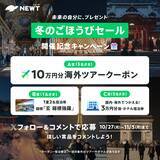 「旅行アプリ『NEWT（ニュート）』、ヨーロッパ旅行が¥109,800~ おトクな冬のごほうびセールを開催決定！」の画像3