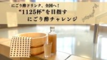 “湯上がりにごり酢”が全国へ拡大！11月25日「いいにごり酢の日」×11月26日「いい風呂の日」記念企画“1125杯”を目指す＜にごり酢チャレンジ＞　全国10カ所の銭湯で同時開催