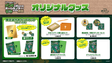 SCRAP×サバンナ高橋茂雄『ゾンビに囲まれたホームセンターからの脱出』イベントオリジナルグッズ公開！