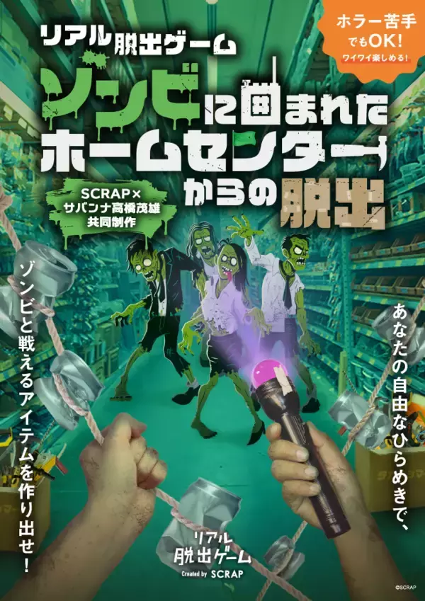 「SCRAP×サバンナ高橋茂雄『ゾンビに囲まれたホームセンターからの脱出』イベントオリジナルグッズ公開！」の画像