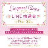「都内有数のランジェリーのお買い物スポット西銀座デパート「ランジェリート ギンザ」　ホリデーシーズンを盛り上げるキャンペーン開催！」の画像4