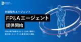 「経営資源の戦略的な投資判断を支える経営管理プラットフォーム「DIGGLE」、対話型AIエージェントである「FP&Aエージェント」をリリース」の画像1