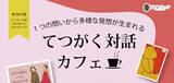 「てつがく対話カフェ＠日比谷カレッジ2026年4月3日(金)開催 申し込み1月23日開始」の画像1