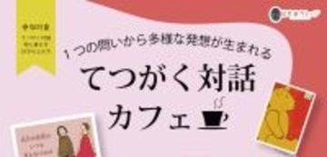 てつがく対話カフェ＠日比谷カレッジ2026年4月3日(金)開催 申し込み1月23日開始