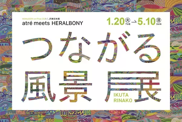 atre meets HERALBONY『つながる風景展』2026年1月20日(火)より順次開催