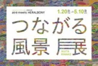 atre meets HERALBONY『つながる風景展』2026年1月20日(火)より順次開催