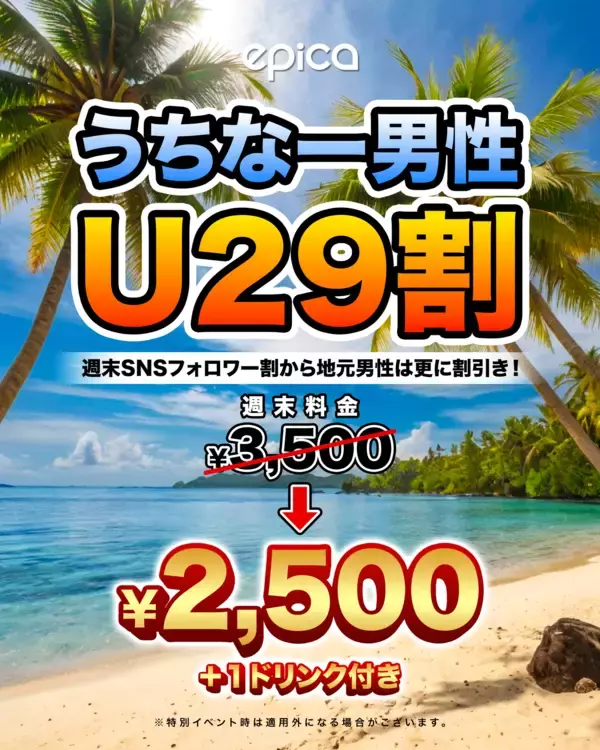 2026年1月9日(金)、「エピカ・沖縄」にて、【うちなー男性U29割】がスタートします！29歳以下の地元男性を対象に、週末入場料をSNSフォロワー割からさらに割引き！この機会にU29うちなー男性はエピカにGO！