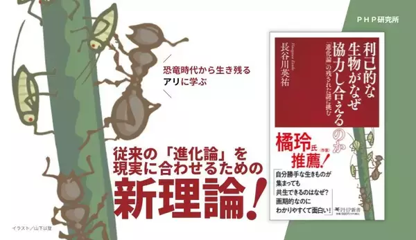 ダーウィン説の弱点に挑むシン・生存戦略論『利己的な生物がなぜ協力し合えるのか』1/16発売