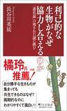 「ダーウィン説の弱点に挑むシン・生存戦略論『利己的な生物がなぜ協力し合えるのか』1/16発売」の画像2