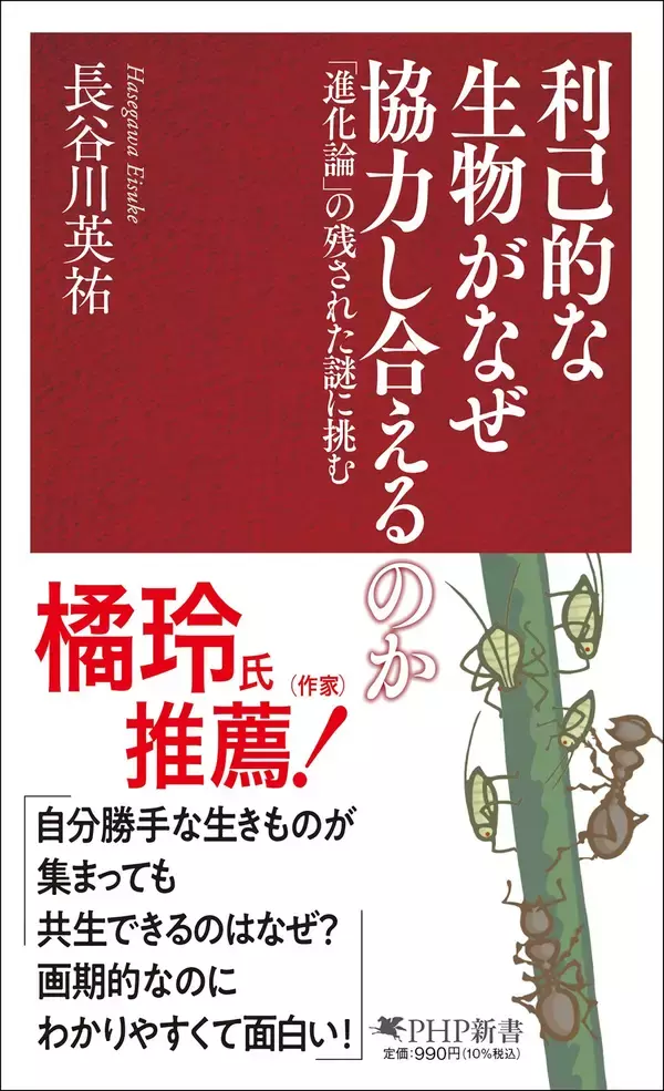 「ダーウィン説の弱点に挑むシン・生存戦略論『利己的な生物がなぜ協力し合えるのか』1/16発売」の画像