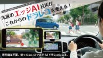 AI解析対応のスマートフォン用ドライブレコーダー「DriveRec」、クラウドファンディング開始