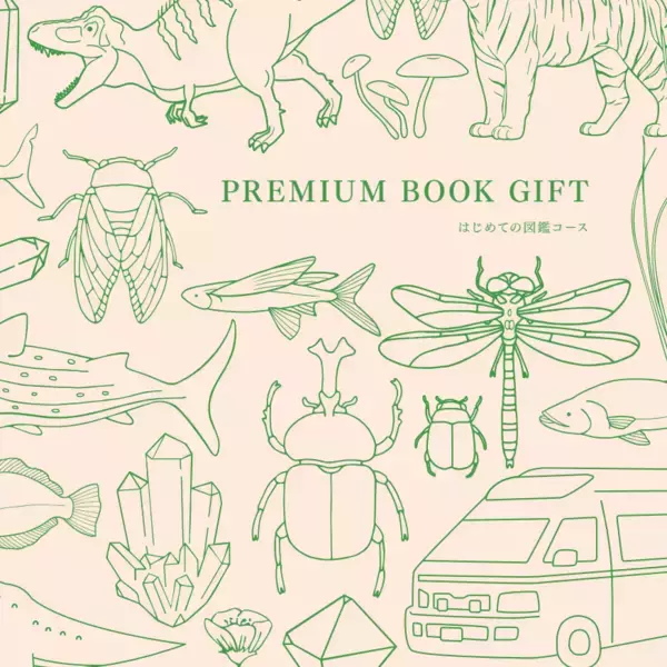 【入園・入学祝い】“贈り物かぶり”や“迷い”を解消！「何を贈ればいいかわからない」に応える、図鑑特化型のギフトが新登場