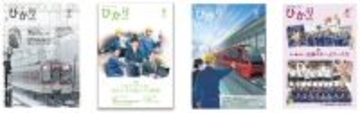 近鉄社内報「ひかり」が「経団連推薦社内報審査」において4年連続で受賞